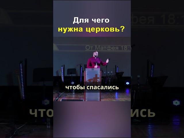 Для чего нужна церковь ?