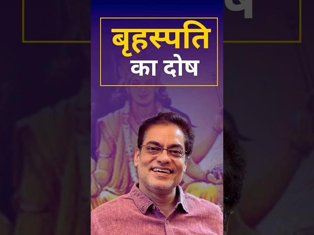 बृहस्पति का दोष #brajeshgautam