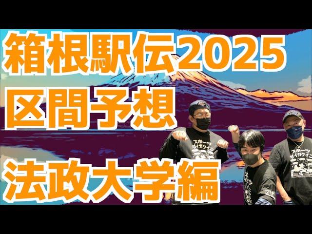 【箱根駅伝2025】箱根駅伝2025区間予想！法政大学編！！