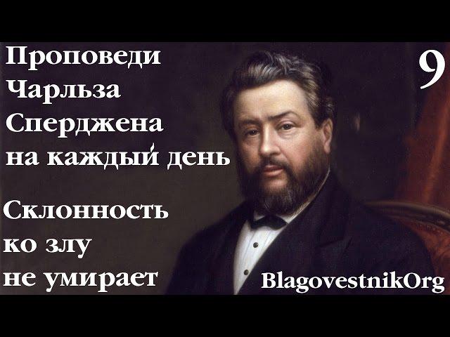 9 Склонность ко злу не умирает. Проповеди Сперджена на каждый день