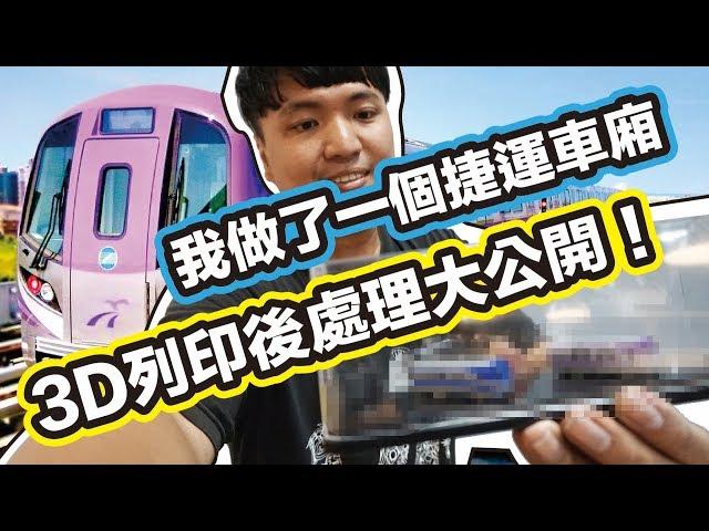 『3DP什麼?』3D列印後製教學大公開！我做出了一整個捷運車廂！EP1