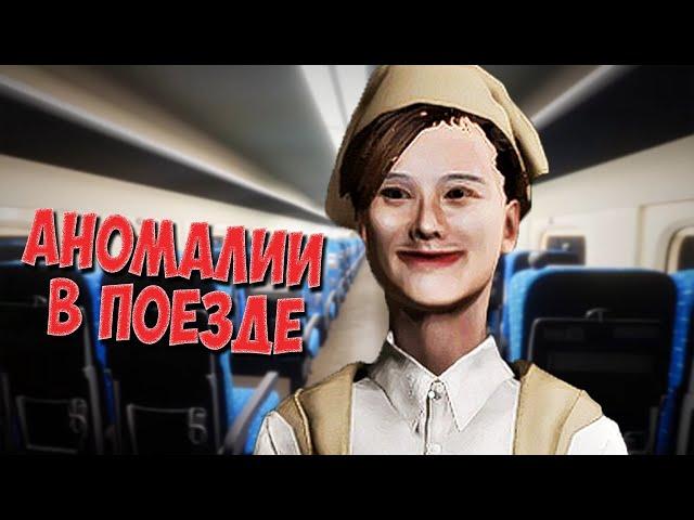 НАЙДИ АНОМАЛИИ В ПОЕЗДЕ  Chilla's Art Shinkansen 0 Прохождение #1