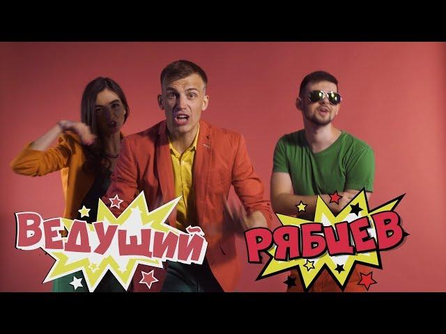 "SUPER ТамадЭЙ" - ведущий Константин Рябцев (свадебный ведущий ТОП/на мероприятие/корпоратив)