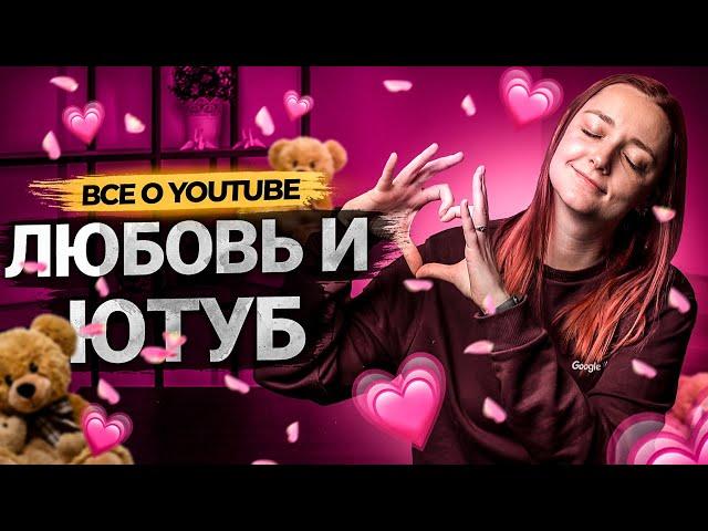 Любовь и YouTube! Как социальные сети влияют на нашу жизнь? Ролик от Prodvigate к 14 февраля.