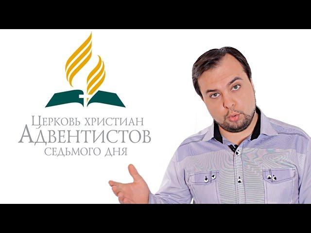 Получат ли адвентисты начертание зверя? - Стоп ГРЕХ