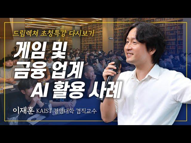 [초청특강] 게임 및 금융 업계 AI 활용 사례 – 이재훈 KAIST 경영대학 겸직교수