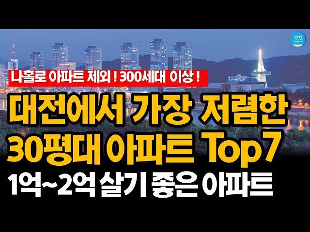 대전에서 가장 싼 30평대 가성비 아파트 순위 1~7위 (300세대 이상, 나홀로 제외)