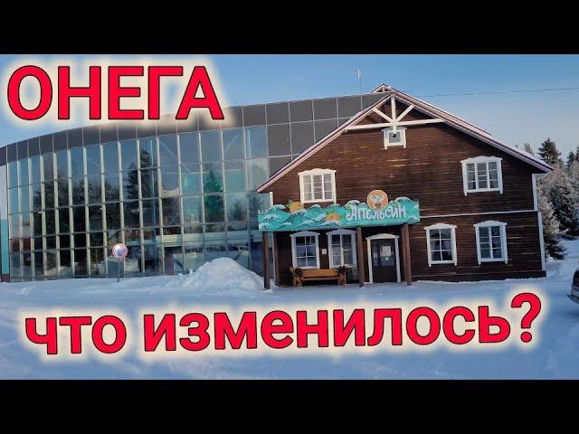 ГОРОД ОНЕГА ЧТО ИЗМЕНИЛОСЬ?