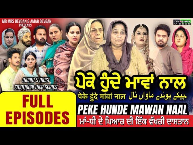 ਪੇਕੇ ਹੁੰਦੇ ਮਾਵਾਂ ਨਾਲ پیکےحیندے ما وا نال Full Movie Mr Mrs Devgan Nirmal Rishi | Harminder Mindo