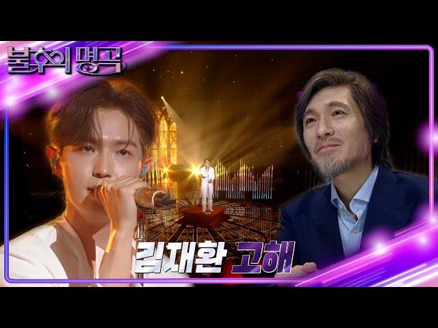 김재환 - 고해 [불후의 명곡2 전설을 노래하다/Immortal Songs 2] | KBS 220910 방송