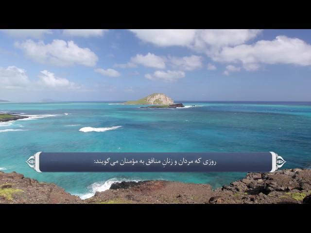 ترجمه صوتی تصویری قرآن حکیم ( 057 ) سوره حديد