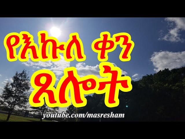 የእኩለ ቀን ጸሎት - Midday Prayer