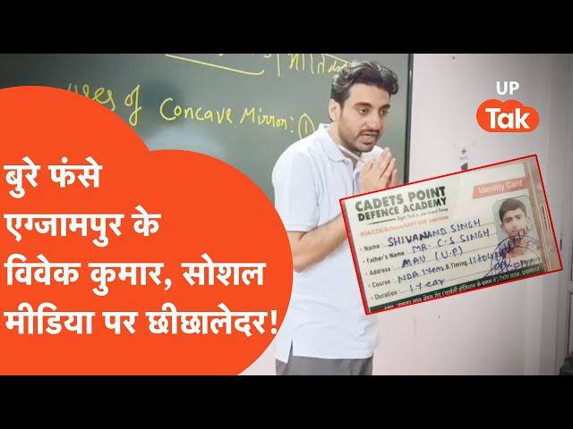 Exampur Vivek Kumar News: रंगदारी केस में बुरे फंस गए विवेक कुमार, सोशल मीडिया पर छीछालेदर!