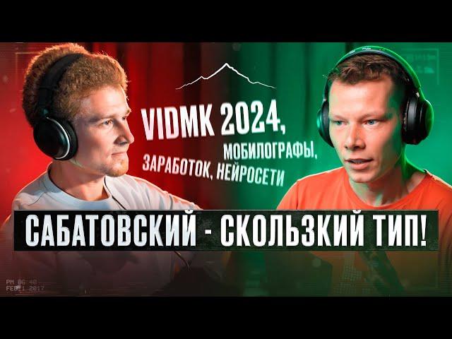 ИВАКИН. Сабатовский, VidMK 2024, мобилографы, деньги