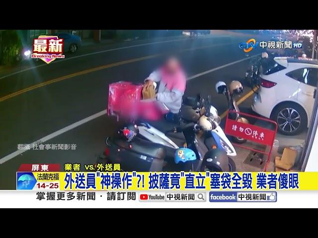 外送員"神操作"?! 披薩竟"直立"塞袋全毀 業者傻眼│中視新聞 20250615