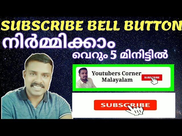 How to Make Subscribe & Bell Button Intro for Youtube Videos | ബെൽ ബട്ടൻ intro എങ്ങനെ നിർമ്മിക്കാം