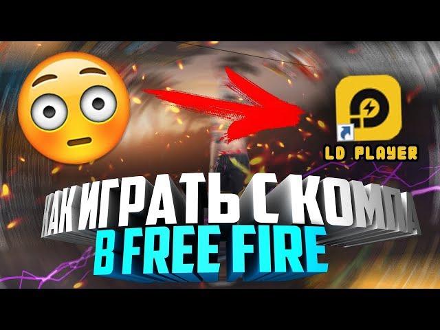 КАК ИГРАТЬ В FREE FIRE С КОМПЬЮТЕРА !? | ЭМУЛЯТОР БЕЗ ЛАГОВ LD PLAYER