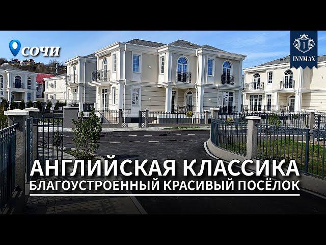 ДОМ В СОЧИ. КРАСИВАЯ АРХИТЕКТУРА. №313 #домвсочи #квартиравсочи #купитьдомвсочи