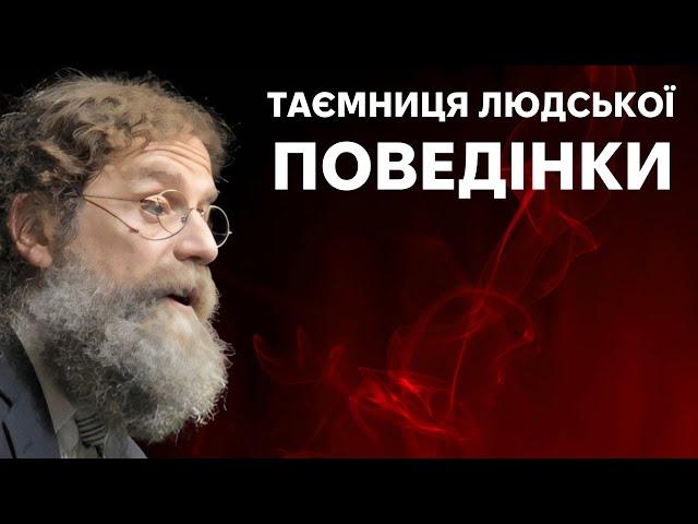 Еволюція поведінки людини. 1 частина. Курс Р. Сапольскі "Біологія поведінки людини"