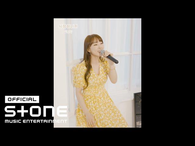 이보람(씨야 LEE BORAM) - 사랑하니까(2021) (세로 Live Clip) (Because I Love You)