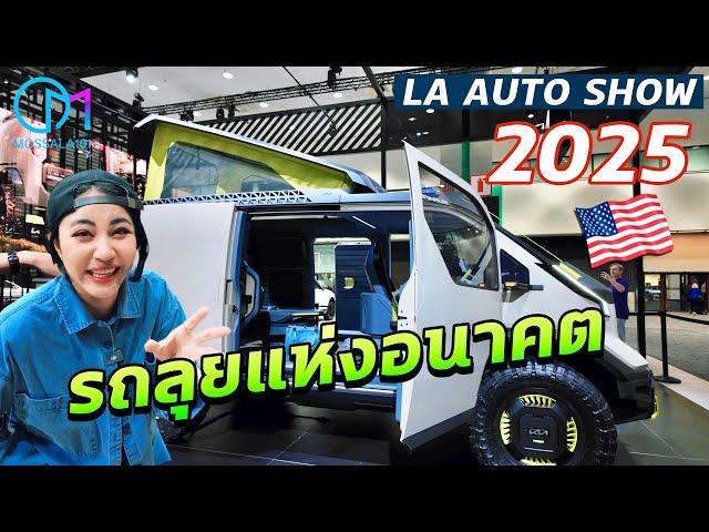 ส่องเทรนด์รถงานมอเตอร์โชว์อเมริกา 2025 | Los Angeles Auto Show