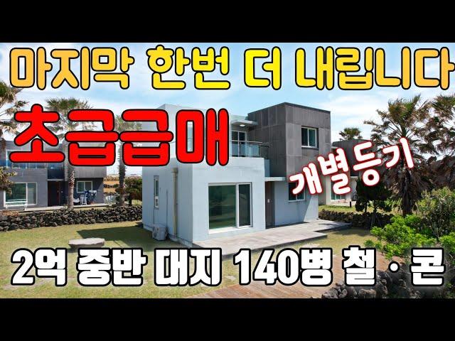 A-74)최종급매가 2억7천 개별등기 단독 막힘없는 오션뷰 제주도 부동산 급매/급매 전원주택