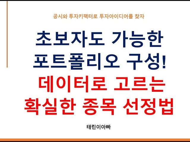 초보자도 가능한 포트폴리오 구성! 데이터로 고르는 확실한 종목 선정법