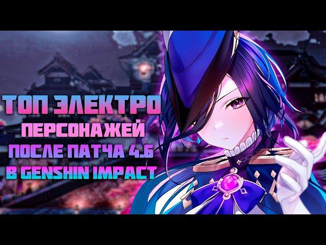 Самые Лучшие Электро Персонажи После Патча 4.6 в Genshin Impact