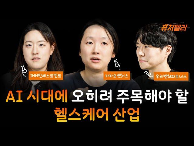 [퓨처텔러] EP.9 웰에이징의 시대, 대한민국 헬스케어의 잠재력은?