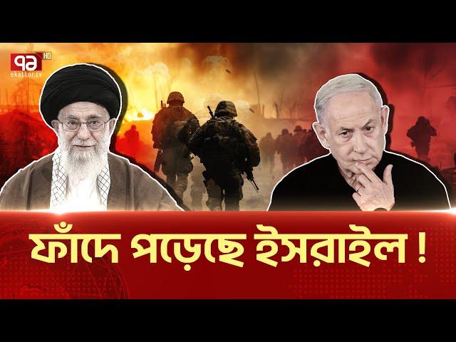 আগের মতো ভু-ল পদক্ষেপ নিতে যাচ্ছে ই-স-রা-ই-ল?| News | Ekattortv