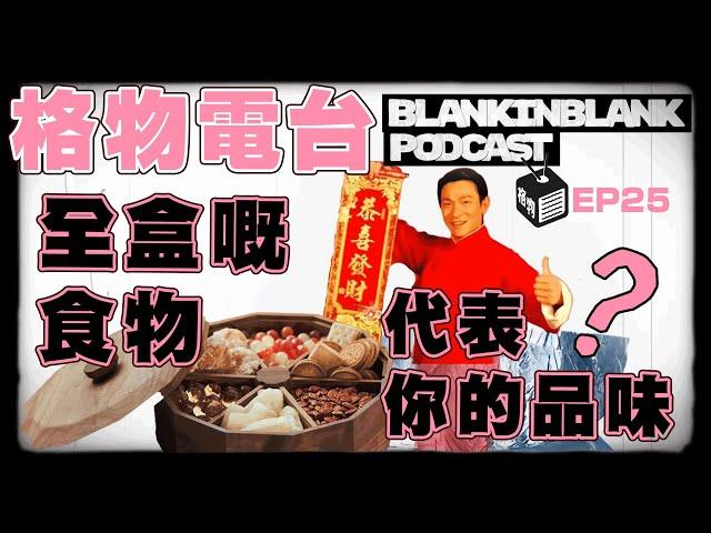 【唔准Dead電台】 EP25: 全盒有咩最On_？新年品味調查現埸