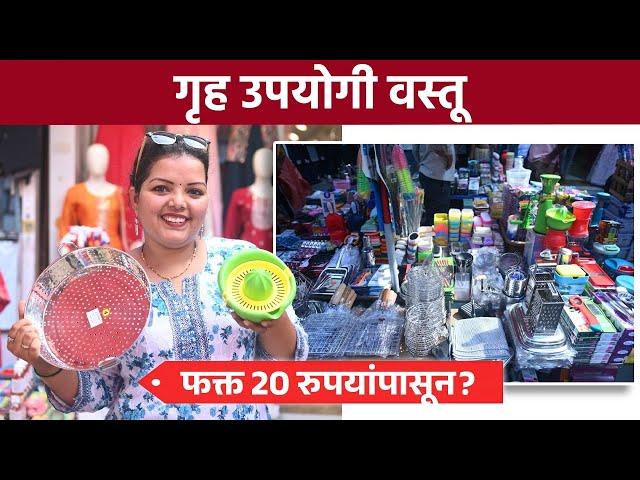 गृह उपयोगी वस्तू 20 रुपयांपासून? Dadar Shopping|  Home & Kitchen Finds | Home Essentials | Shopping