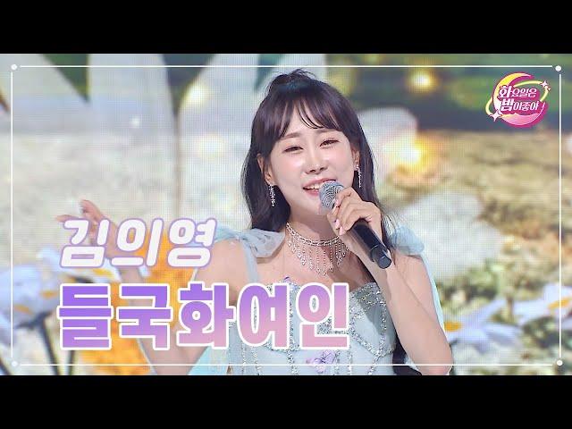【클린버전】 김의영 - 들국화여인 화요일은 밤이 좋아 93화  TV CHOSUN 231212 방송