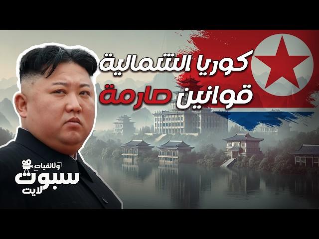 كوريا الشمالية.. أسرار الجمهورية الغامضة والقوانين الصارمة - فيلم وثائقي