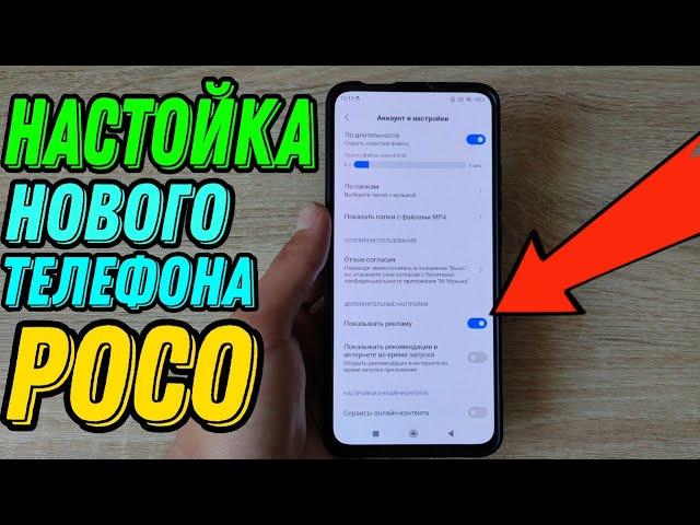 Как полностью настроить новый смартфон Poco после покупки? Мои рекомендации