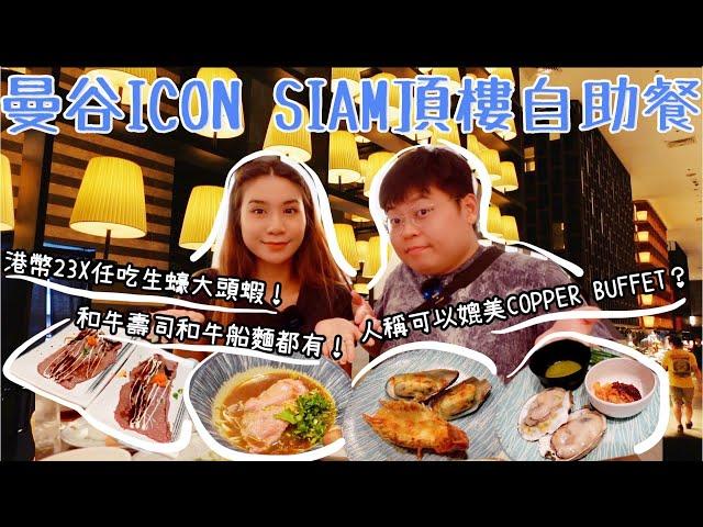 曼谷ICON SIAM頂樓自助餐️｜可以媲Copper Buffet? ｜港幣23x任食大頭蝦生蠔｜和牛壽司和牛船麵｜泰國小阮 feat. Cashmallow