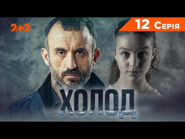 НАПАД ПСА | Холод. 12 серія | Детектив | СЕРІАЛ 2024