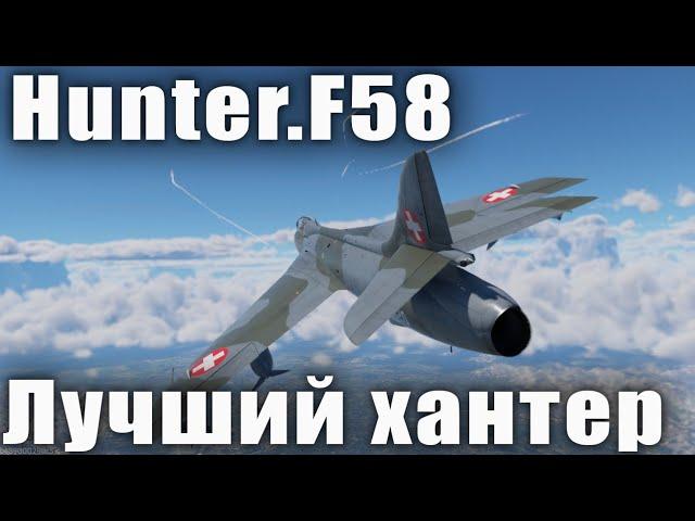 Hunter.F58 Лучший хантер в War Thunder