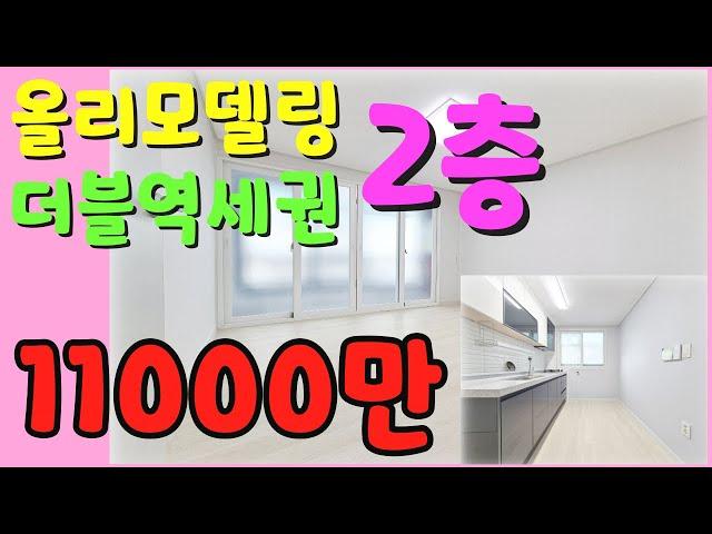 [인천빌라매매](207번)내부 올리모델링 깔끔한 2룸빌라!!백운역과 부평삼거리역 도보가능한 더블역세권빌라~공원도 가까워 조용히 거주하기 좋은빌라!