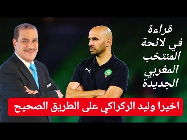 قراءة في لائحة المنتخب المغربي الجديدة : اخيرا وليد الركراكي على الطريق الصحيح