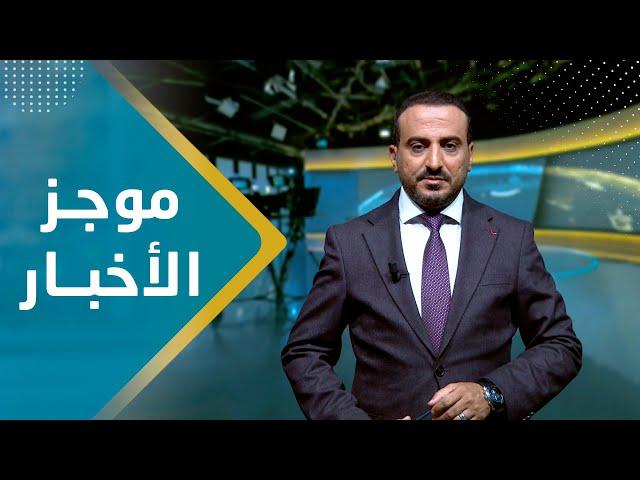 موجز الاخبار | 12 - 09 - 2023 | تقديم عمار الروحاني | يمن شباب