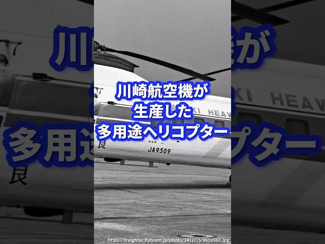 川崎航空機が生産した多用途ヘリコプター【V-107】 #自衛隊 #自衛隊装備 #ミリタリー #ミリタリー図鑑