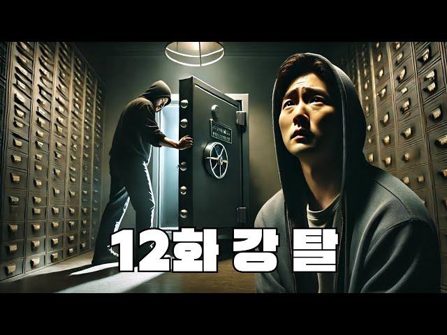 12화 강탈 - 토토사이트 총판이 경찰에 신고한 이유