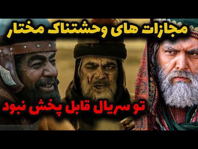 تمام مجازات های وحشتناک مختار که در سریال قابل پخش نبود