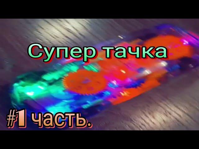 Супер тачка лол!!!??