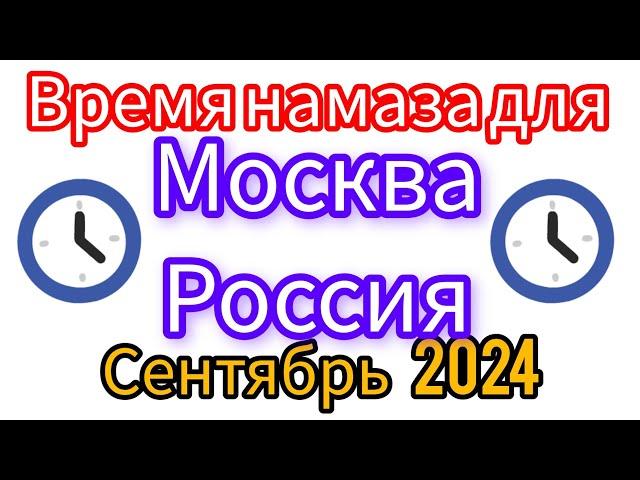 Время намаза для г Москва Россия на месяц сентября 2024 год