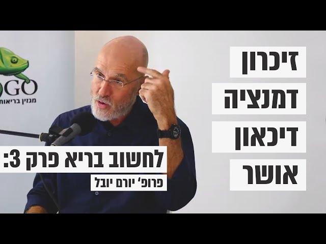 לחשוב בריא - פרופ' יורם יובל (פרק 3)