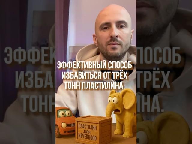 Эффективный способ избавиться от трёх тонн пластилина