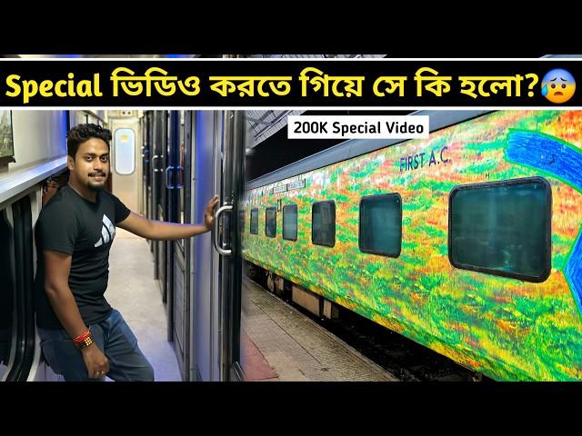 22201 দুরন্ত এক্সপ্রেসে এরাম হবে তা কখনো ভাবিনি 200k Special Video || AC 1st Class