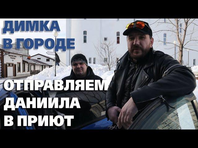 Отправляем Даниила в приют. В гостях у Теплого приема. О нуждах штаба